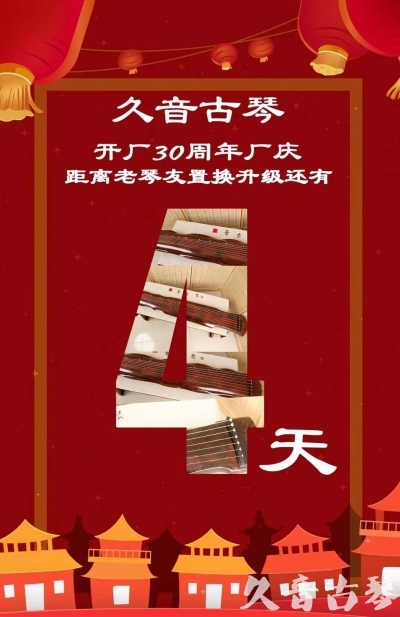 兰州市“有一种乐器，带着时间的气息，又宝光如新。有如大音希声，蕴含着独与自然天地往来的精神！” 3月，久音30周年开厂季！老琴友置换升级活动马上开始！倒计时4天！